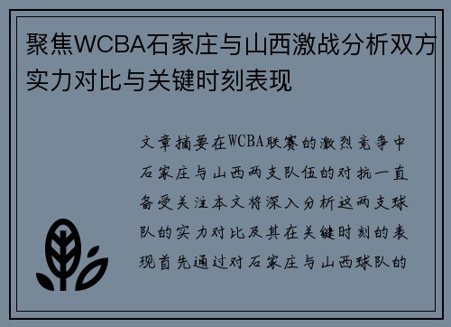 聚焦WCBA石家庄与山西激战分析双方实力对比与关键时刻表现 聚焦WCBA石家庄与山西激战分析双方实力对比与关键时刻表现