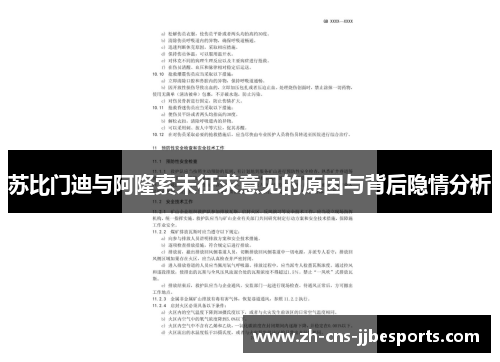 苏比门迪与阿隆索未征求意见的原因与背后隐情分析 苏比门迪与阿隆索未征求意见的原因与背后隐情分析