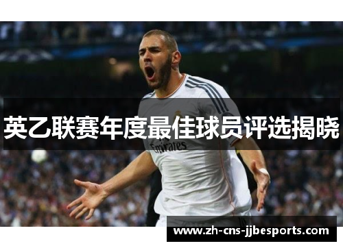 英乙联赛年度最佳球员评选揭晓 英乙联赛年度最佳球员评选揭晓