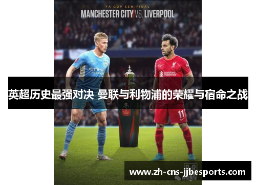 英超历史最强对决 曼联与利物浦的荣耀与宿命之战 英超历史最强对决 曼联与利物浦的荣耀与宿命之战