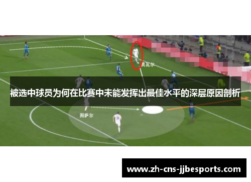被选中球员为何在比赛中未能发挥出最佳水平的深层原因剖析