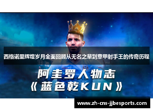 西格诺里辉煌岁月全面回顾从无名之辈到意甲射手王的传奇历程 西格诺里辉煌岁月全面回顾从无名之辈到意甲射手王的传奇历程
