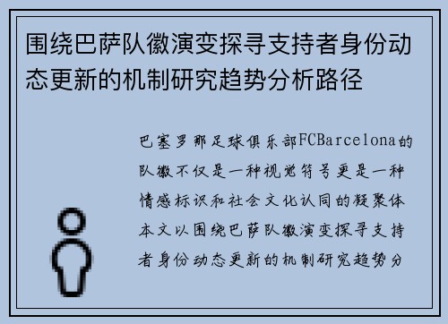 围绕巴萨队徽演变探寻支持者身份动态更新的机制研究趋势分析路径