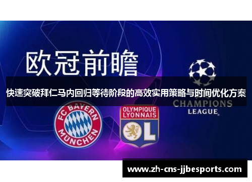 快速突破拜仁马内回归等待阶段的高效实用策略与时间优化方案 快速突破拜仁马内回归等待阶段的高效实用策略与时间优化方案