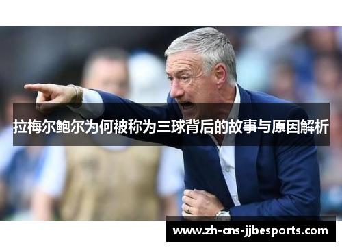 拉梅尔鲍尔为何被称为三球背后的故事与原因解析