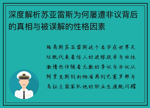 深度解析苏亚雷斯为何屡遭非议背后的真相与被误解的性格因素