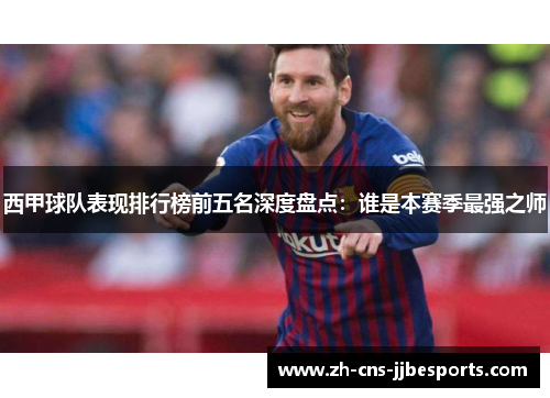 西甲球队表现排行榜前五名深度盘点：谁是本赛季最强之师
