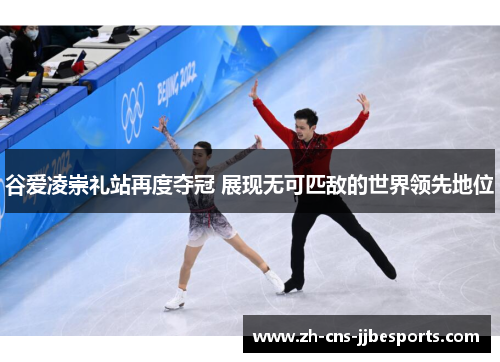 谷爱凌崇礼站再度夺冠 展现无可匹敌的世界领先地位