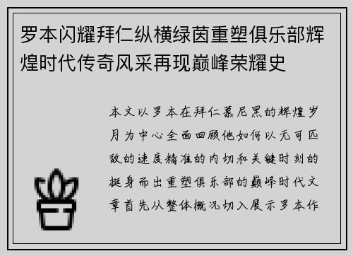 罗本闪耀拜仁纵横绿茵重塑俱乐部辉煌时代传奇风采再现巅峰荣耀史