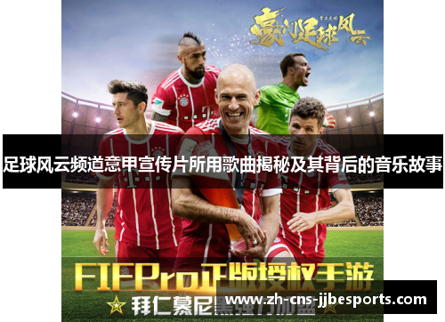 足球风云频道意甲宣传片所用歌曲揭秘及其背后的音乐故事