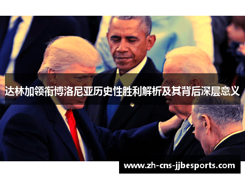 达林加领衔博洛尼亚历史性胜利解析及其背后深层意义