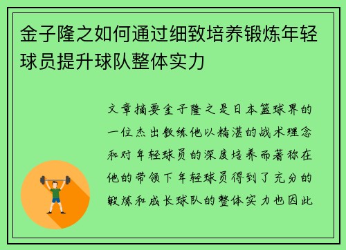 金子隆之如何通过细致培养锻炼年轻球员提升球队整体实力
