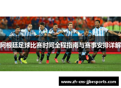 阿根廷足球比赛时间全程指南与赛事安排详解