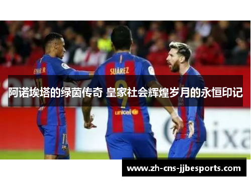 阿诺埃塔的绿茵传奇 皇家社会辉煌岁月的永恒印记