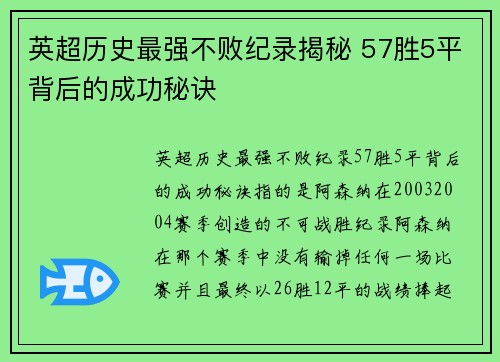 英超历史最强不败纪录揭秘 57胜5平背后的成功秘诀