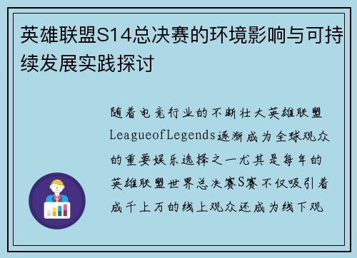 英雄联盟S14总决赛的环境影响与可持续发展实践探讨
