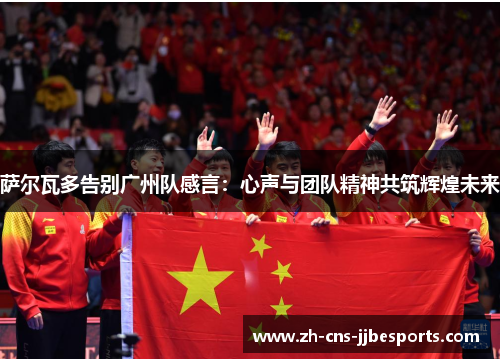 萨尔瓦多告别广州队感言：心声与团队精神共筑辉煌未来