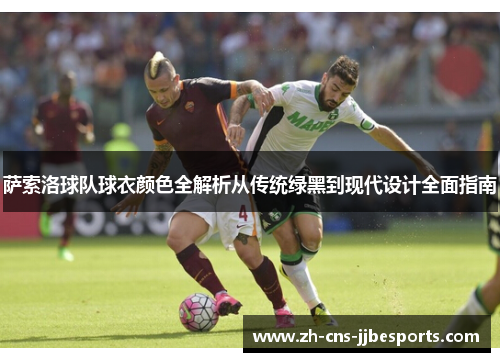 萨索洛球队球衣颜色全解析从传统绿黑到现代设计全面指南