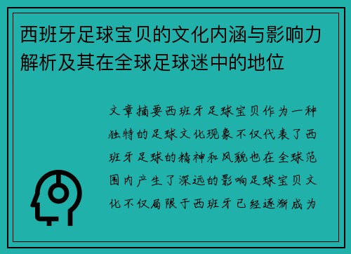 西班牙足球宝贝的文化内涵与影响力解析及其在全球足球迷中的地位