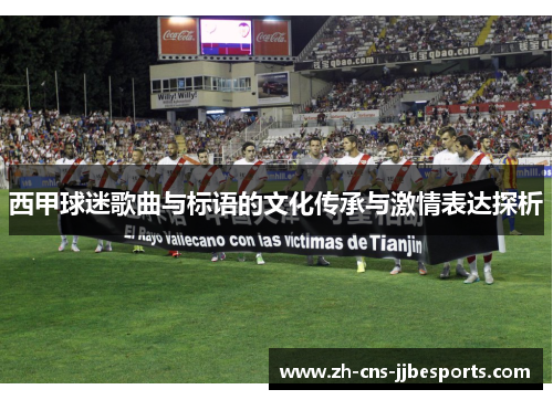 西甲球迷歌曲与标语的文化传承与激情表达探析