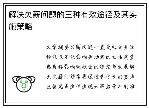 解决欠薪问题的三种有效途径及其实施策略 解决欠薪问题的三种有效途径及其实施策略