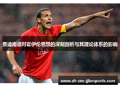 费迪南德对霍伊伦思想的深刻剖析与其理论体系的影响