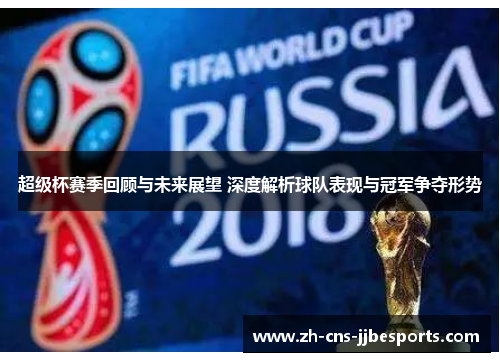 超级杯赛季回顾与未来展望 深度解析球队表现与冠军争夺形势 超级杯赛季回顾与未来展望 深度解析球队表现与冠军争夺形势