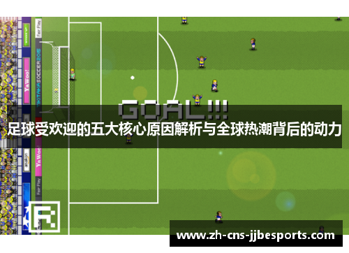 足球受欢迎的五大核心原因解析与全球热潮背后的动力 足球受欢迎的五大核心原因解析与全球热潮背后的动力