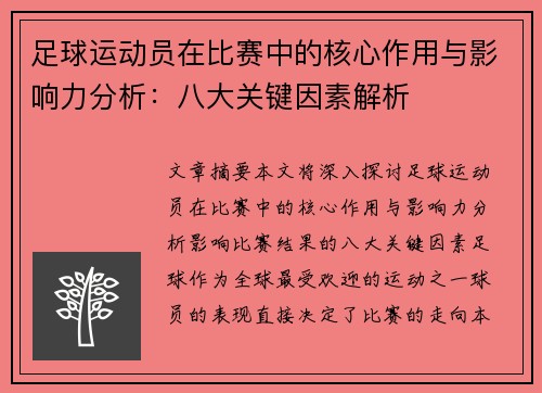 足球运动员在比赛中的核心作用与影响力分析：八大关键因素解析