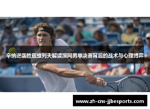 辛纳逆袭胜兹维列夫解读澳网男单决赛背后的战术与心理博弈