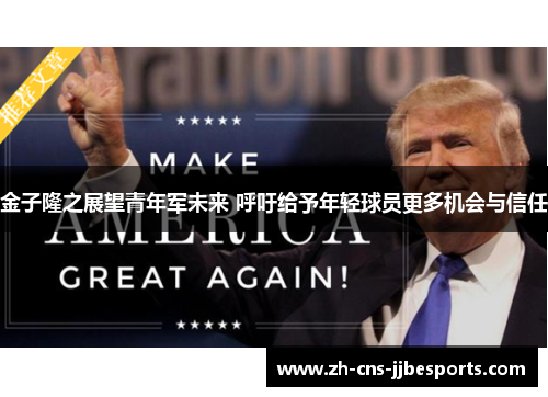 金子隆之展望青年军未来 呼吁给予年轻球员更多机会与信任