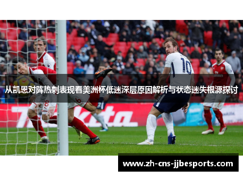 从凯恩对阵热刺表现看美洲杯低迷深层原因解析与状态迷失根源探讨