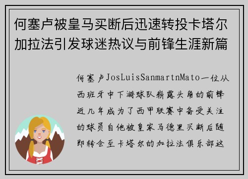 何塞卢被皇马买断后迅速转投卡塔尔加拉法引发球迷热议与前锋生涯新篇