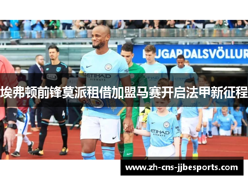 埃弗顿前锋莫派租借加盟马赛开启法甲新征程 埃弗顿前锋莫派租借加盟马赛开启法甲新征程