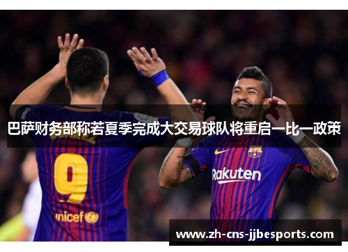 巴萨财务部称若夏季完成大交易球队将重启一比一政策