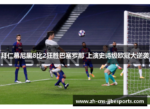 拜仁慕尼黑8比2狂胜巴塞罗那 上演史诗级欧冠大逆袭 拜仁慕尼黑8比2狂胜巴塞罗那 上演史诗级欧冠大逆袭