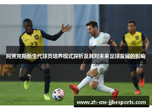 阿贾克斯新生代球员培养模式探析及其对未来足球发展的影响