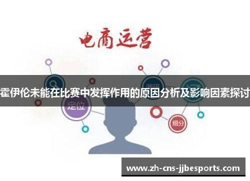 霍伊伦未能在比赛中发挥作用的原因分析及影响因素探讨