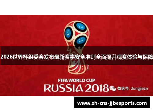 2026世界杯组委会发布最新赛事安全准则全面提升观赛体验与保障