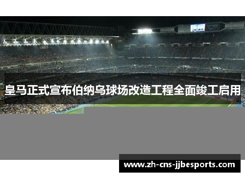 皇马正式宣布伯纳乌球场改造工程全面竣工启用