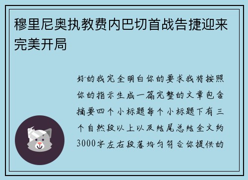 穆里尼奥执教费内巴切首战告捷迎来完美开局 穆里尼奥执教费内巴切首战告捷迎来完美开局