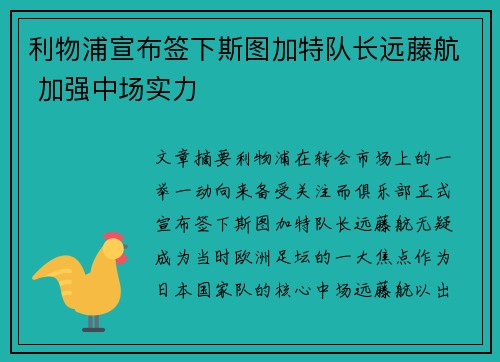 利物浦宣布签下斯图加特队长远藤航 加强中场实力 利物浦宣布签下斯图加特队长远藤航 加强中场实力