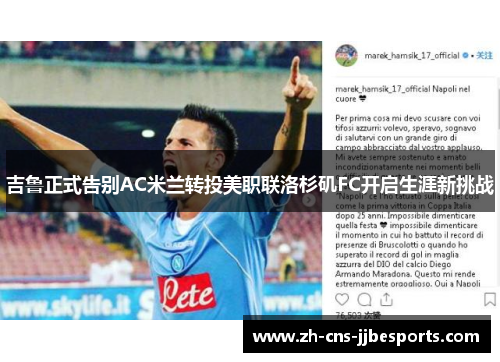 吉鲁正式告别AC米兰转投美职联洛杉矶FC开启生涯新挑战