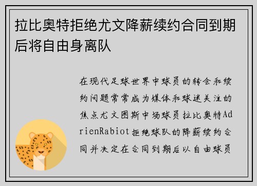 拉比奥特拒绝尤文降薪续约合同到期后将自由身离队