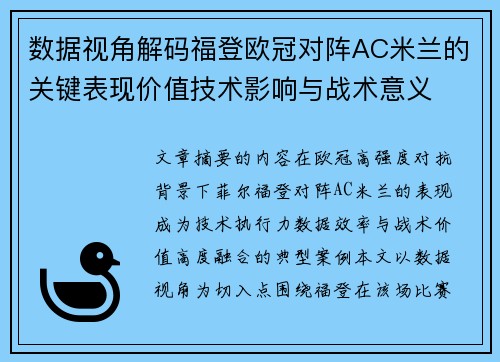数据视角解码福登欧冠对阵AC米兰的关键表现价值技术影响与战术意义 数据视角解码福登欧冠对阵AC米兰的关键表现价值技术影响与战术意义