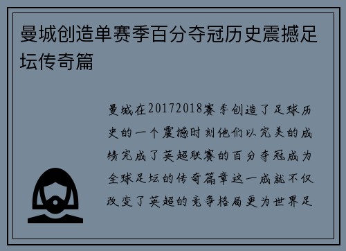曼城创造单赛季百分夺冠历史震撼足坛传奇篇