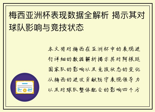 梅西亚洲杯表现数据全解析 揭示其对球队影响与竞技状态