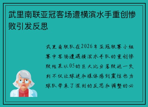 武里南联亚冠客场遭横滨水手重创惨败引发反思