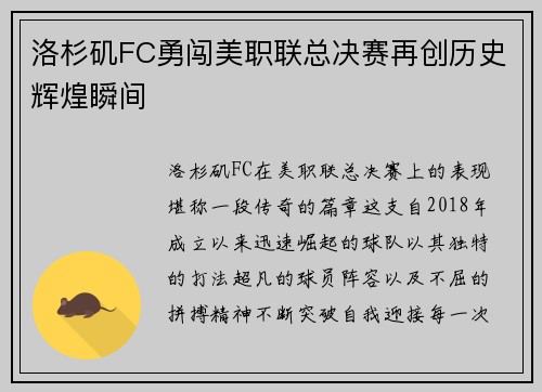 洛杉矶FC勇闯美职联总决赛再创历史辉煌瞬间