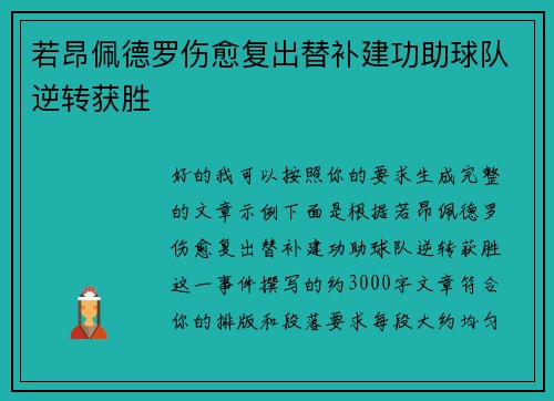 若昂佩德罗伤愈复出替补建功助球队逆转获胜